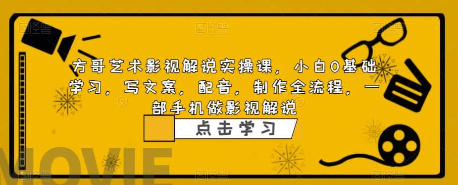 影视解说实战课，小白0基础 写文案 配音 制作全流程 一部手机做影视解说-时光资源网