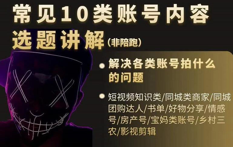 短视频常见10类账号内容选题讲解，解决各类账号拍什么的问题-时光资源网