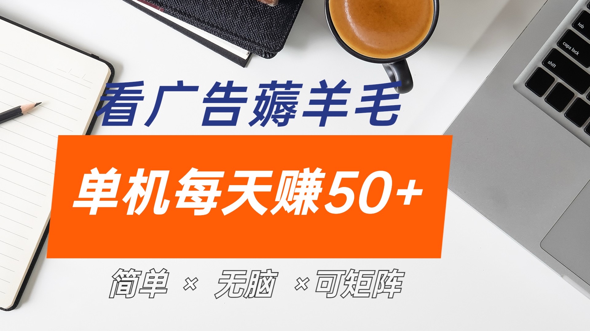最新手机广告薅羊毛项目，单广告成本5毛，本人亲测3天，每天50+-时光资源网