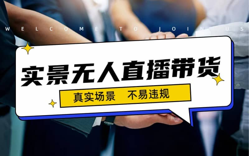 日入500+的实景无人直播带货最新玩法-时光资源网