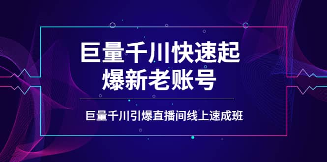 如何通过巨量千川快速起爆新老账号，巨量千川引爆直播间线上速成班-时光资源网