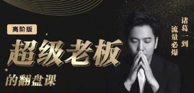 诸葛超级老板的翻盘课（高阶版），实体老板的起号课，诸葛一到流量必爆-时光资源网