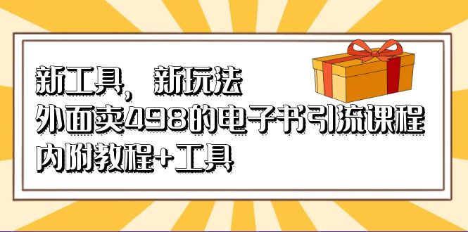 新工具，新玩法！外面卖498的电子书引流课程，内附教程+工具-时光资源网