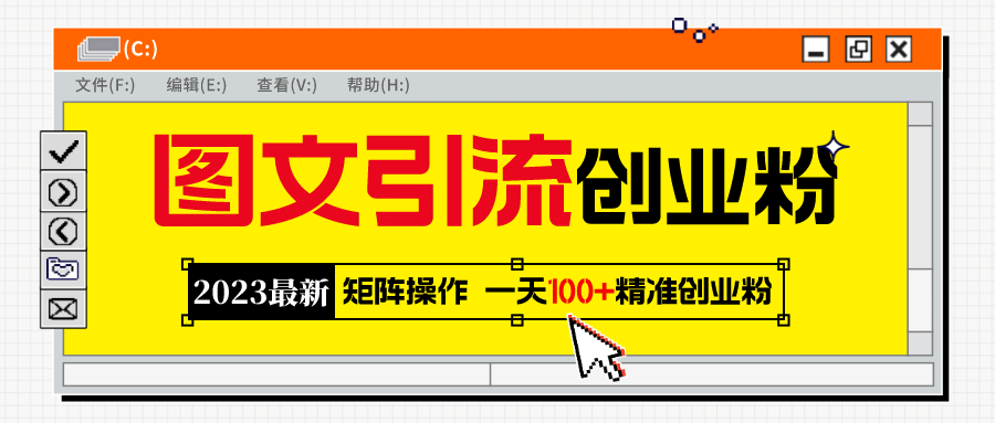 2023最新图文引流创业粉教程，矩阵操作，日引100+精准创业粉-时光资源网