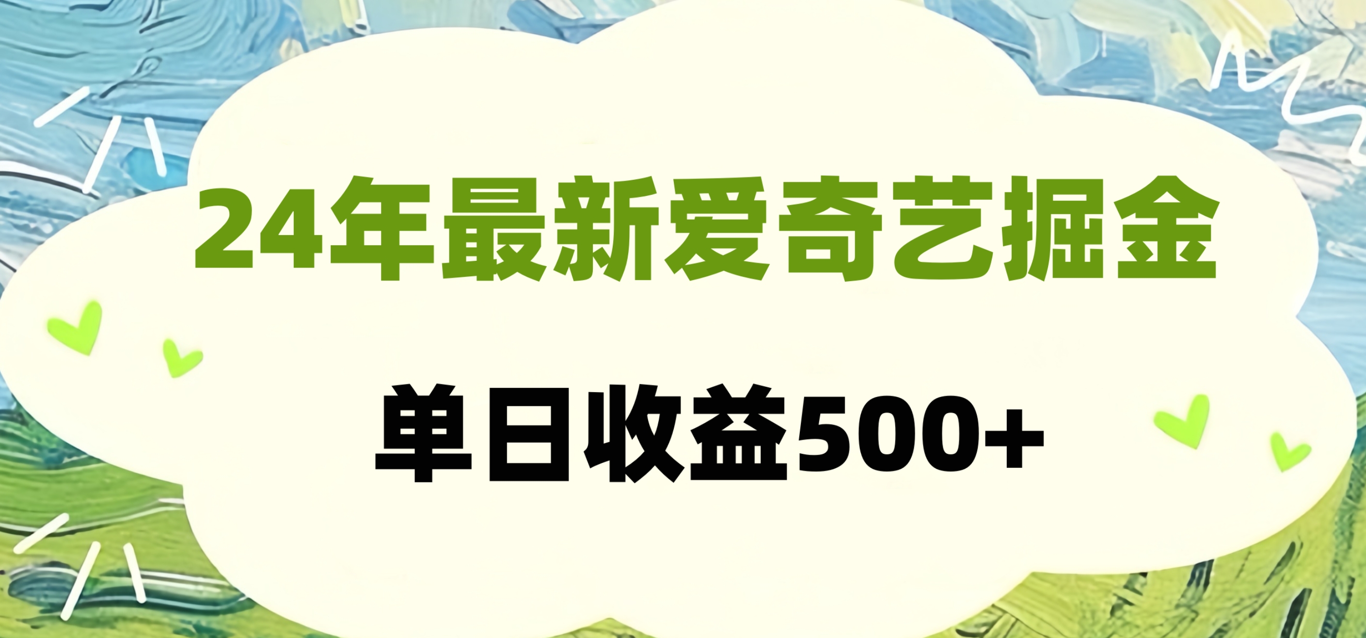 24年最新爱奇艺掘金项目，可批量操作，单日收益500+-时光资源网