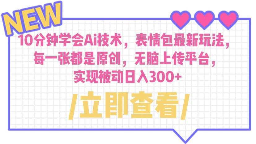 10分钟学会Ai技术，表情包最新玩法，每一张都是原创 无脑上传平台 日入300+-时光资源网