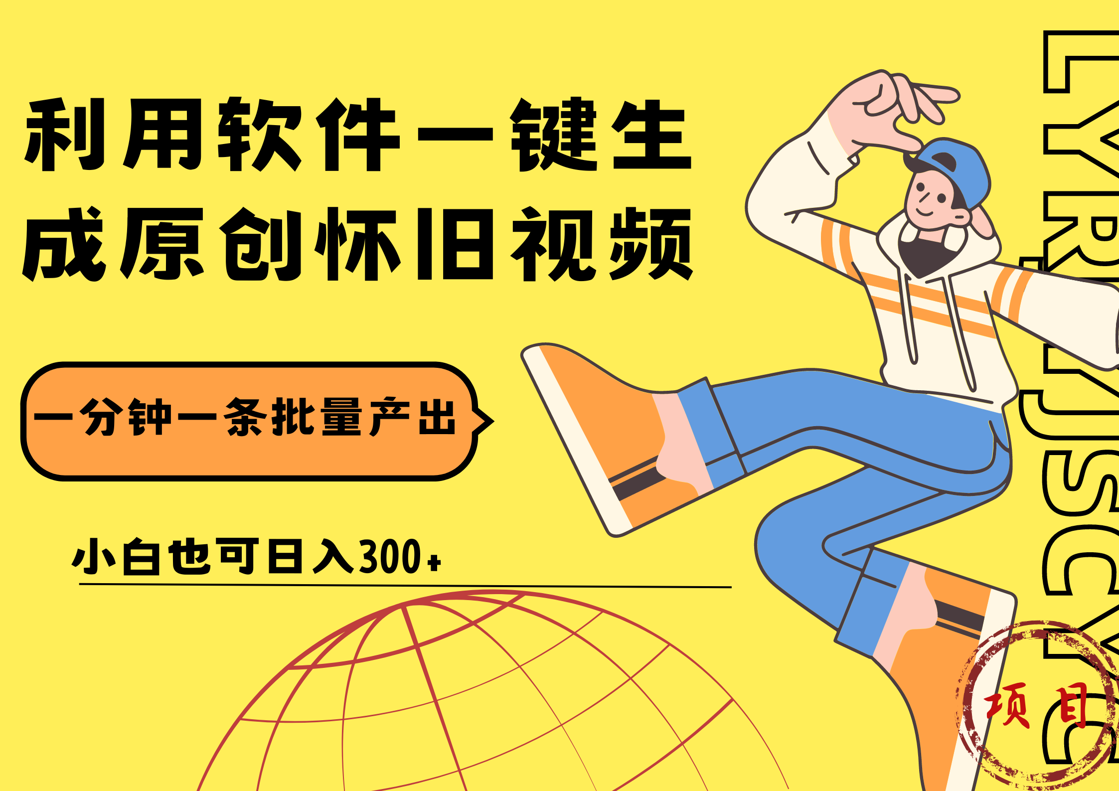 一键生成原创爆款怀旧视频，情怀爆款玩法！小白也可日入300+-时光资源网