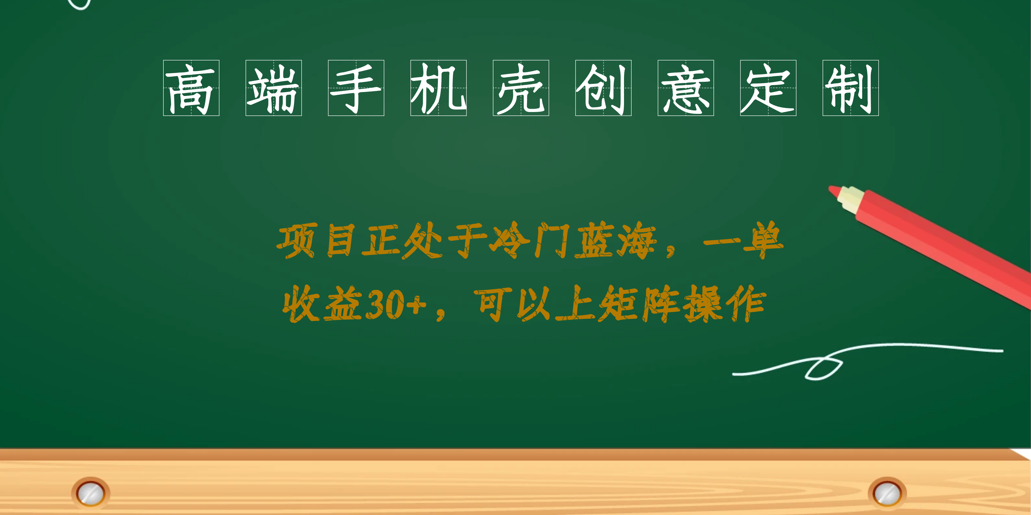 高端手机壳创意定制，项目正处于蓝海，每单收益30+，可以上矩阵操作-时光资源网