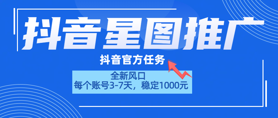 抖音星图推广，官方任务，一个账号1000元！！！-时光资源网