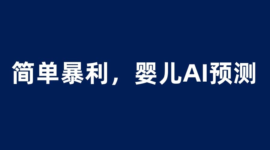 婴儿思维彩超AI项目，一单199暴利简单，一天保守1000＋-时光资源网