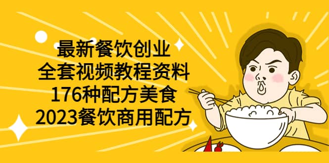 最新餐饮创业（全套视频教程资料）176种配方美食，2023餐饮商用配方-时光资源网