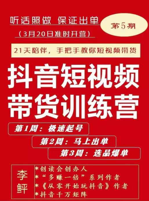 李鲆·抖音‬短视频带货练训‬营第五期，手把教手‬你短视带频‬货，听照话‬做，保证出单-时光资源网