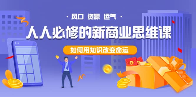 人人必修的新商业思维课：头部财经博主教您，如何用知识改变命运-时光资源网