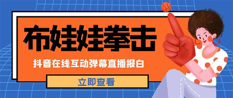 外面收费1980抖音布娃娃拳击直播项目，抖音报白，实时互动直播【详细教程】-时光资源网