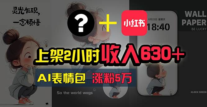 上架2小时收入630+，只要有手就能做的AI搞钱项目，奶奶看完都能学会!-时光资源网