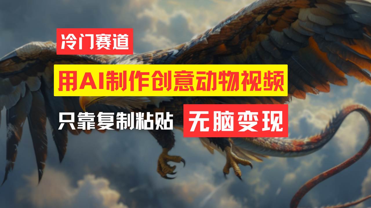 教你免费制作吸睛动物合成视频，轻松月入过万！-时光资源网
