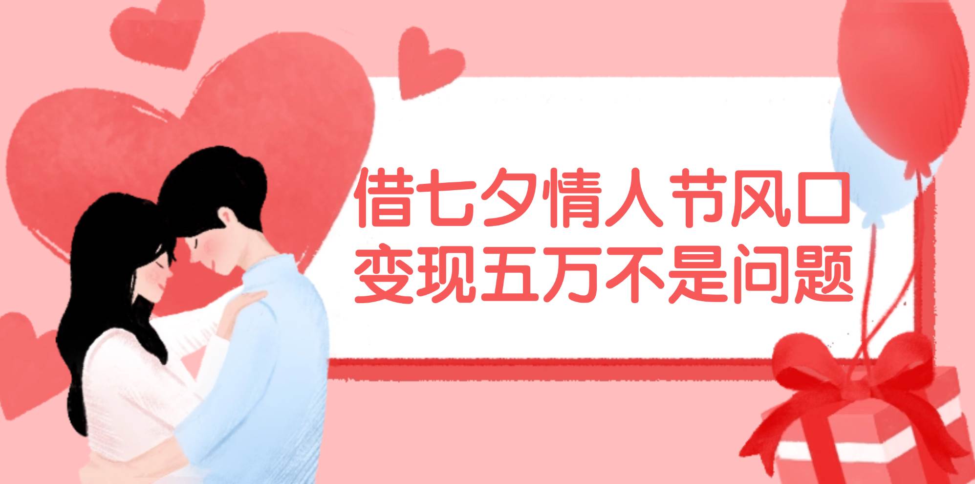 借七夕情人节风口,变现五万不是问题，错过再等一年！-时光资源网