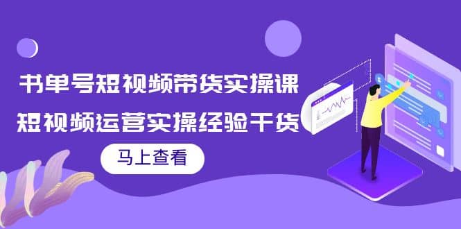 书单号短视频带货实操课：短视频运营实操经验干货分享-时光资源网
