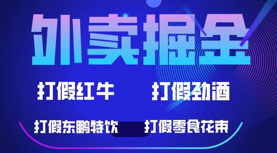 外卖掘金：红牛、劲酒、东鹏特饮、零食花束，一单收益至少500+-时光资源网