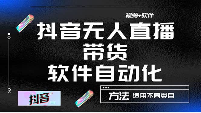 最详细的抖音自动无人直播带货：适用不同类目，视频教程+软件-时光资源网