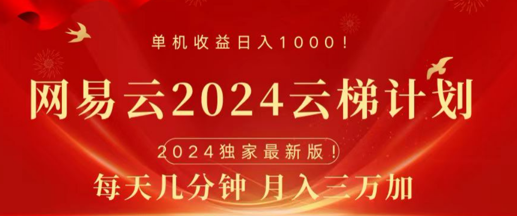 网易云2024玩法，每天三分钟，月入3万+-时光资源网