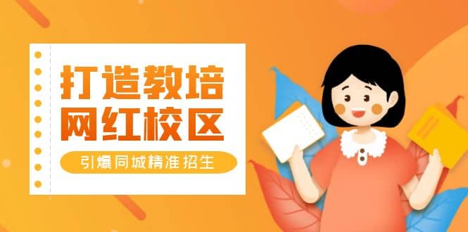 打造教培/网红/校区，引爆同城精准招生【四类视频实操模板】-时光资源网