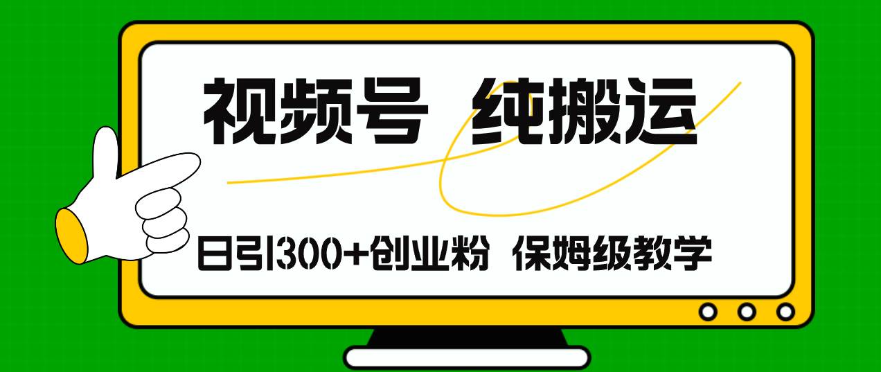 视频号纯搬运日引流300+创业粉，日入4000+-时光资源网