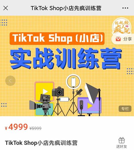 疯人院TikTok Shop小店先疯训练营，开启2022年海外小店带货，从0到1掌握TK小店运营技巧-时光资源网