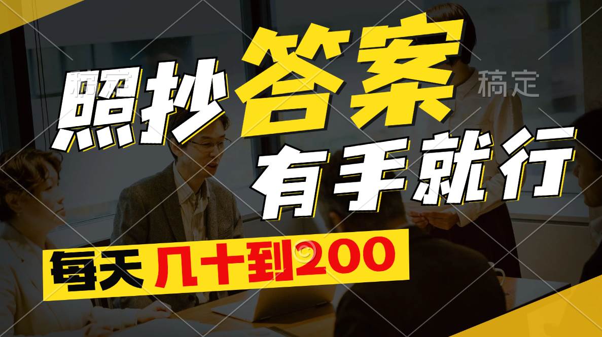 照抄答案，有手就行，每天几十到200-时光资源网