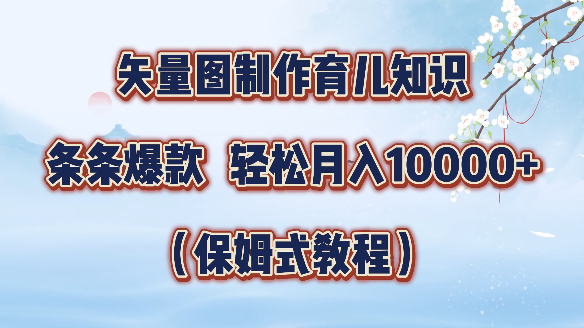 矢量图制作育儿知识，条条爆款，月入10000+（保姆式教程）-时光资源网