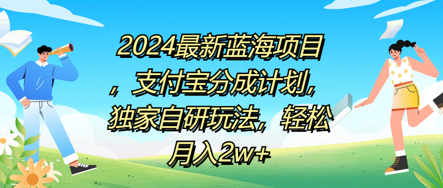 2024最新蓝海项目，支付宝分成计划，独家自研玩法，轻松月入2w+-时光资源网