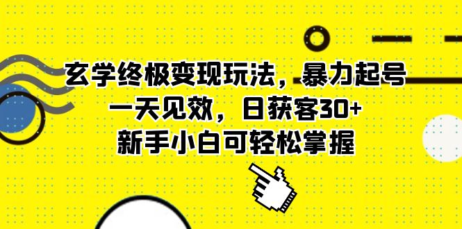 玄学终极变现玩法，暴力起号，一天见效，日获客30+，新手小白可轻松掌握-时光资源网