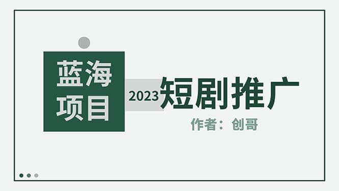 短剧CPS训练营，新人必看短剧推广指南【短剧分销授权渠道】-时光资源网