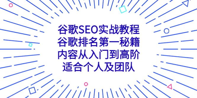 谷歌SEO实战教程：谷歌排名第一秘籍，内容从入门到高阶，适合个人及团队-时光资源网