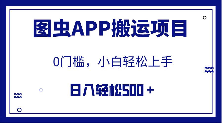 【全网首发】图虫APP搬运项目，小白也可日入500＋无任何门槛（附详细教程）-时光资源网