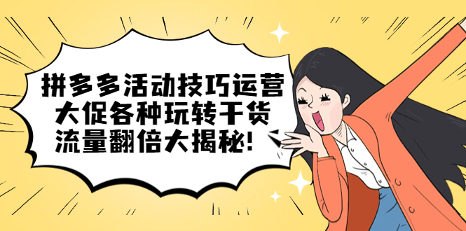 拼多多活动技巧运营：大促各种玩转干货，流量翻倍大揭秘-时光资源网