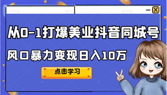 从0-1打爆美业抖音同城号变现千万-时光资源网