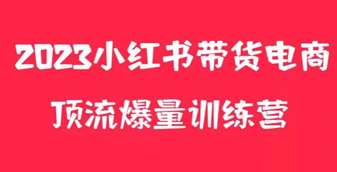 小红书电商爆量训练营，月入3W+！可复制的独家养生花茶系列玩法-时光资源网