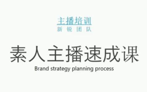 素人主播两天养成计划,月销千万的直播间脚本手把手教学落地-时光资源网