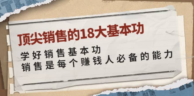 顶尖销售的18大基本功：学好销售基本功 销售是每个赚钱人必备的能力-时光资源网