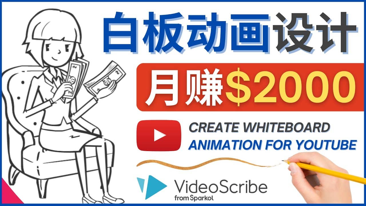 创建白板动画（WhiteBoard Animation）YouTube频道，月赚2000美元-时光资源网