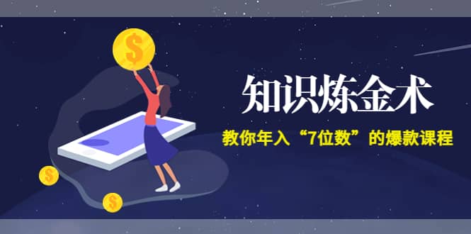 《知识炼金术》教你年入“7位数”的爆款课程 (全集录音+文档+导图)-时光资源网