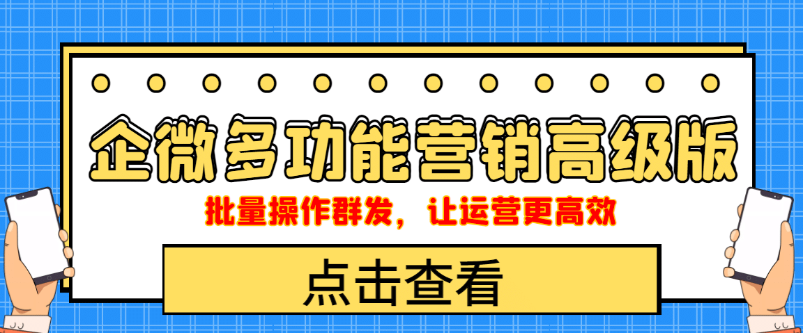 企业微信多功能营销高级版，批量操作群发，让运营更高效-时光资源网