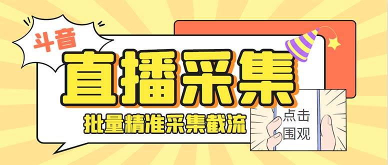 最新斗音直播间获客助手，支持同时采集多个直播间【采集脚本+使用教程】-时光资源网