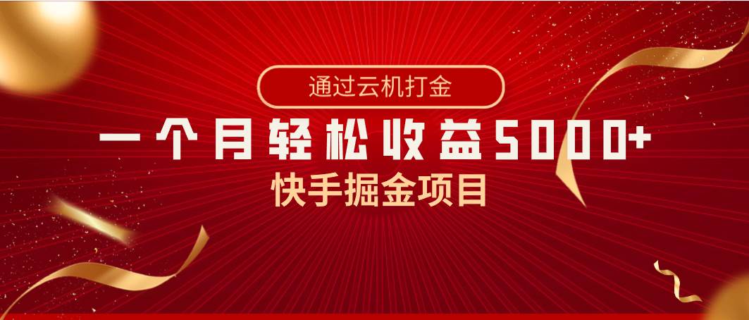 快手掘金项目，全网独家技术，一台手机，一个月收益5000+，简单暴利-时光资源网