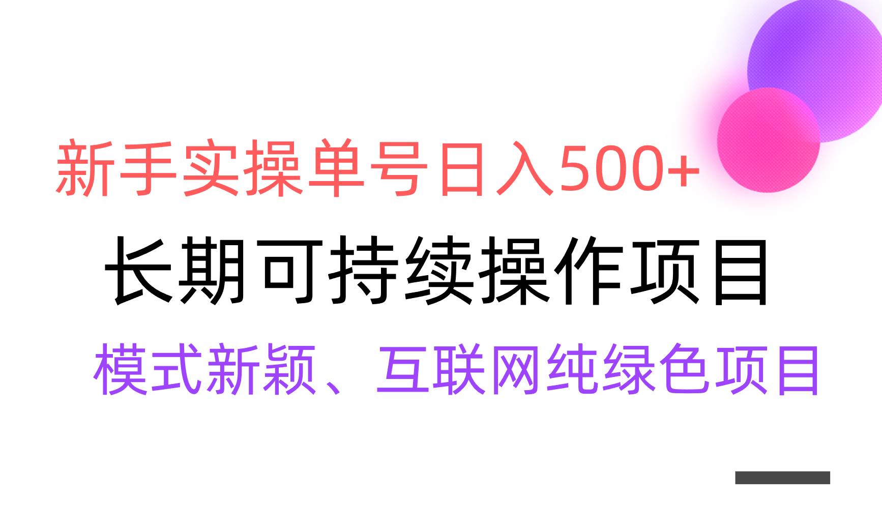 【全网变现】新手实操单号日入500+，渠道收益稳定，批量放大-时光资源网