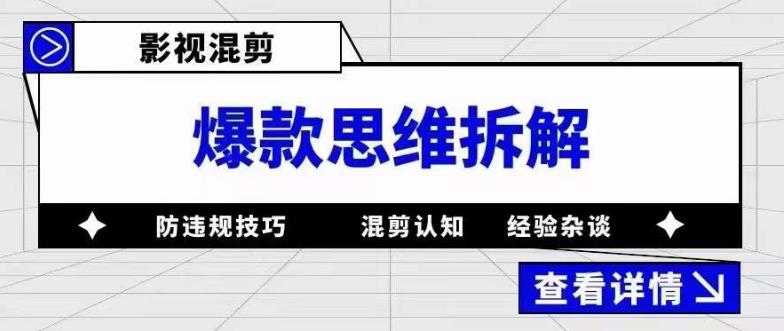 影视混剪爆款思维拆解 从混剪认知到0粉小号案例 讲防违规技巧 各类问题解决-时光资源网