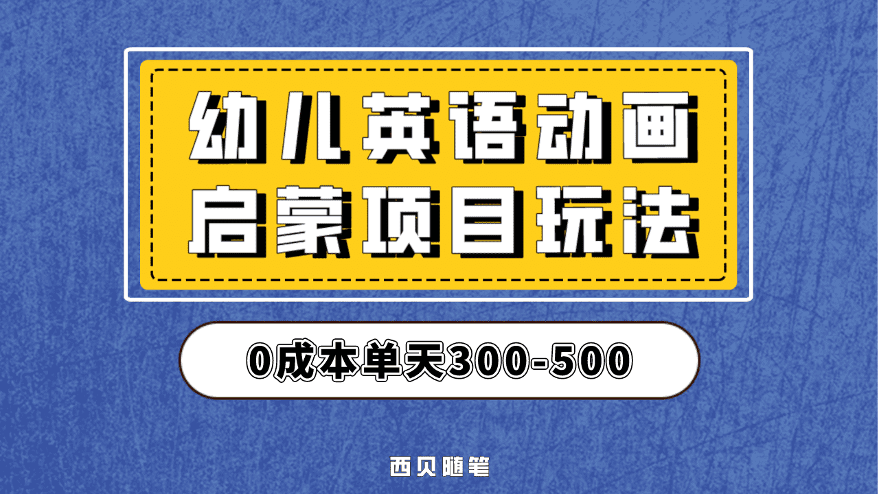 最近很火的，幼儿英语启蒙项目，实操后一天587！保姆级教程分享！-时光资源网