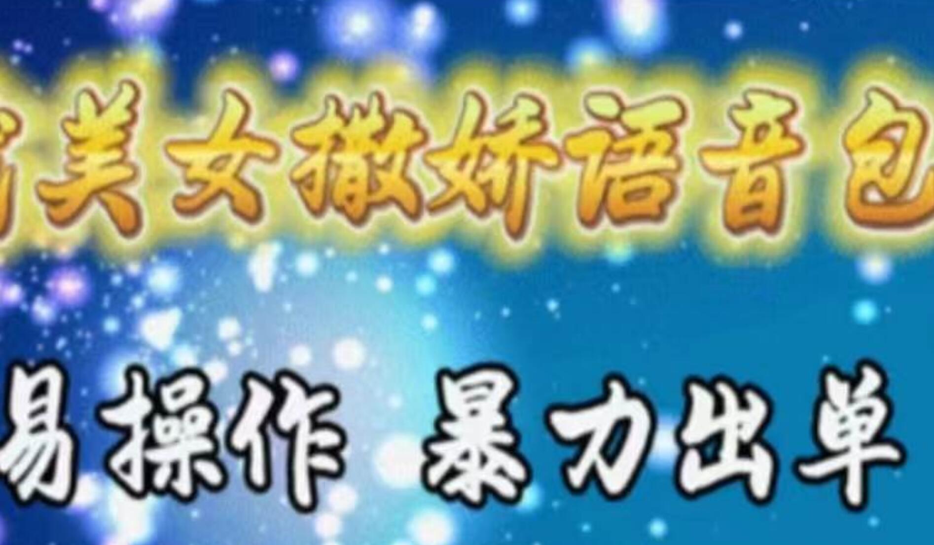 车载美女撒娇语音包，执行就出单，月入3000＋，小白看完课程就能马上实操-时光资源网