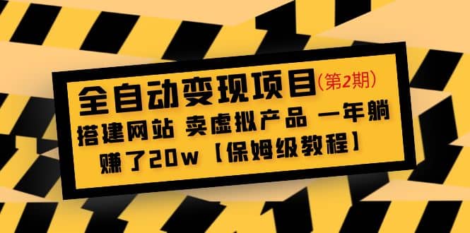 全自动变现项目第2期：搭建网站 卖虚拟产品 一年躺赚了20w【保姆级教程】-时光资源网